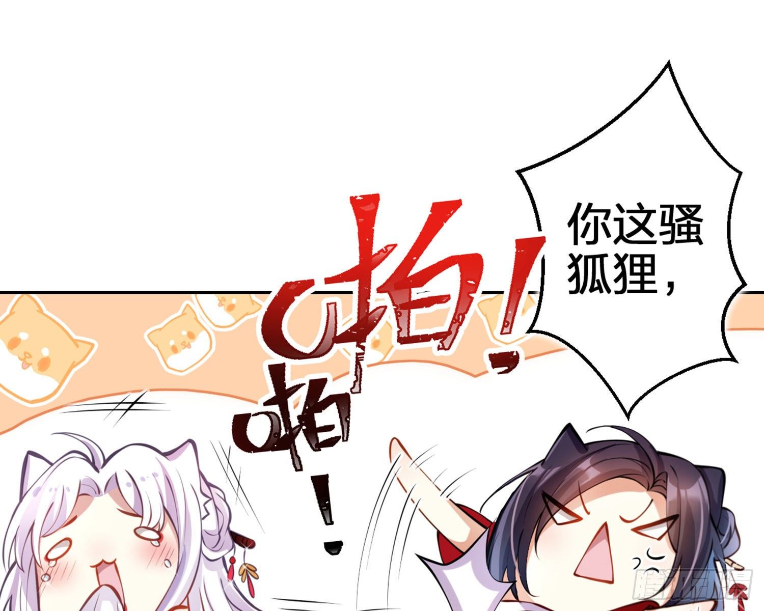 你这欠收拾的骚狐狸108