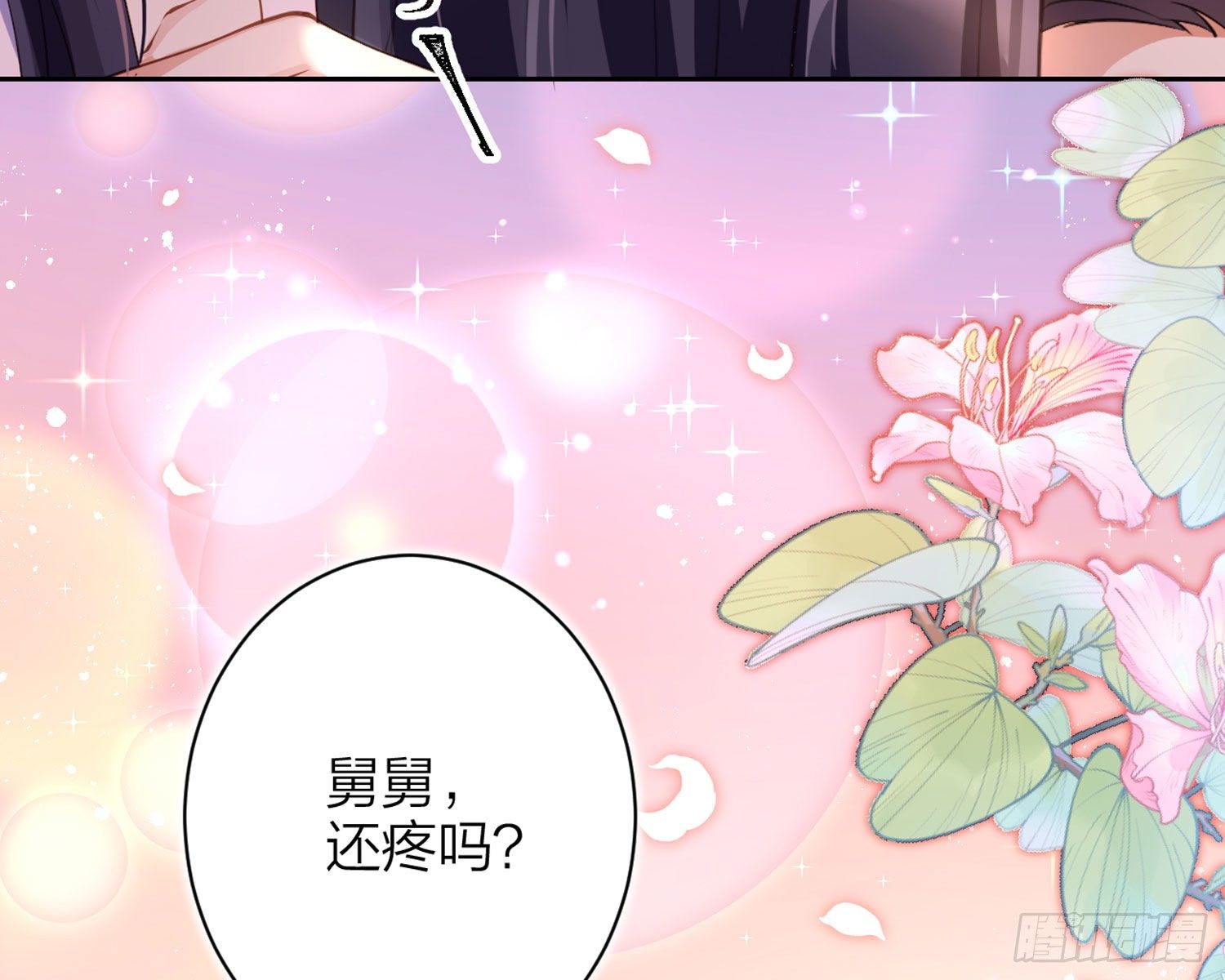 舅舅，还疼吗？43
