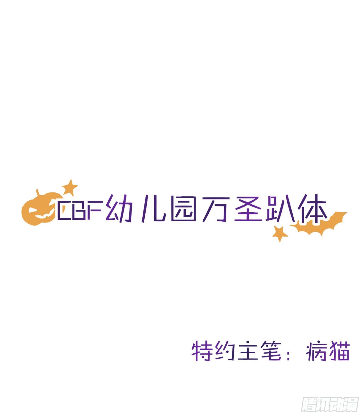 CBF幼儿园万圣节趴体0