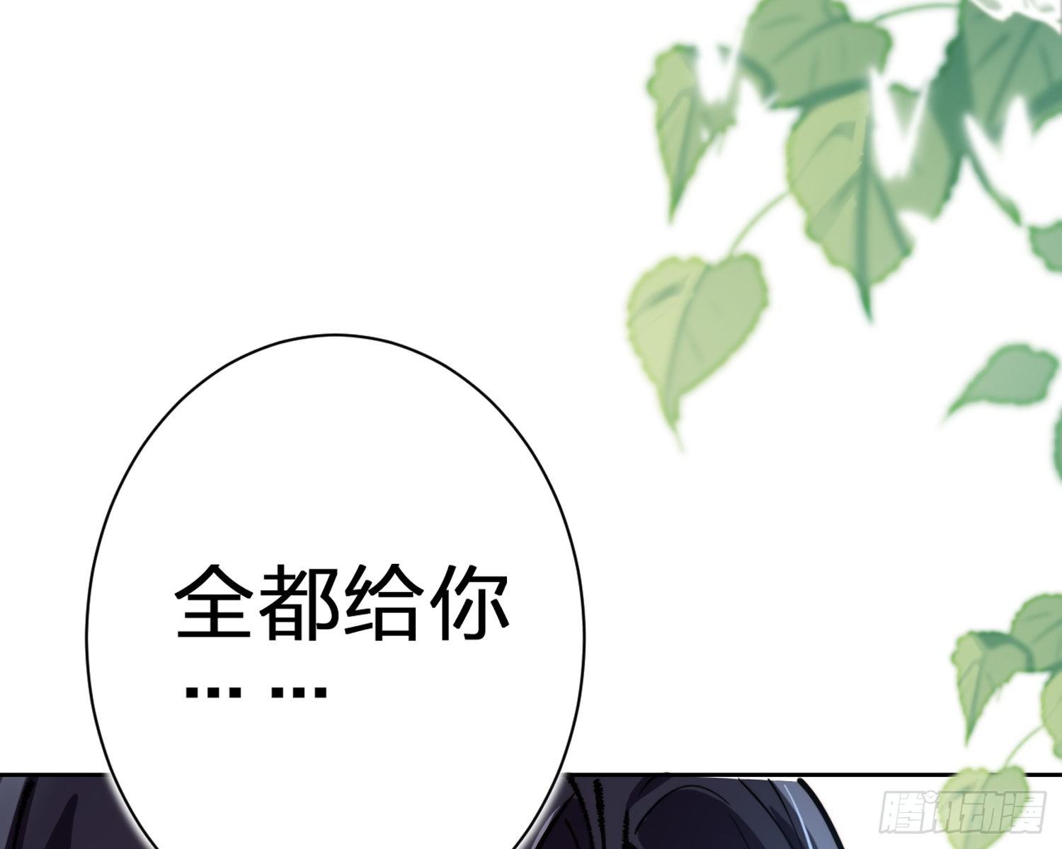给你我的全部！102