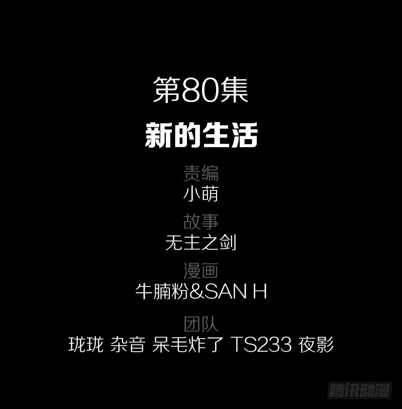 80·新的生活1