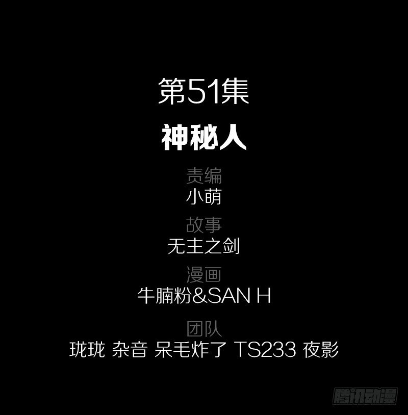 51·神秘人1