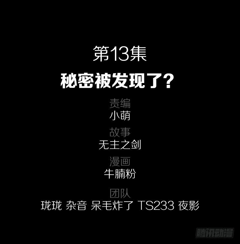 秘密被发现了？1