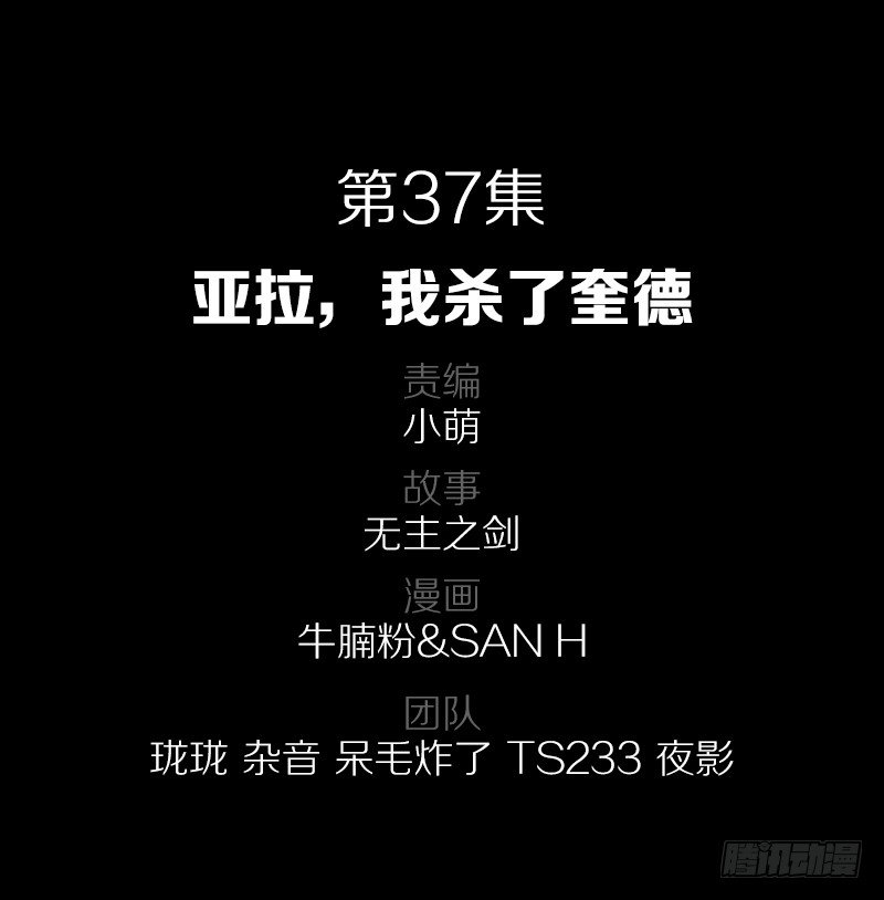 37·娅拉，我杀了奎德1