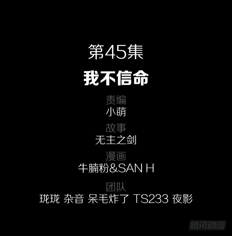 45·我不信命1