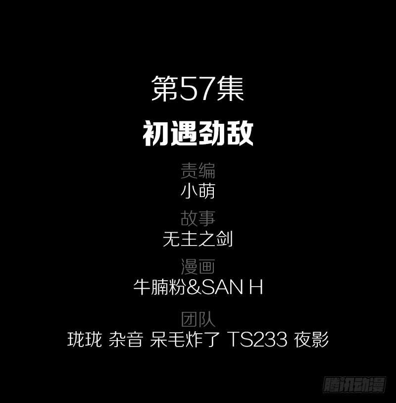 57·初遇劲敌1