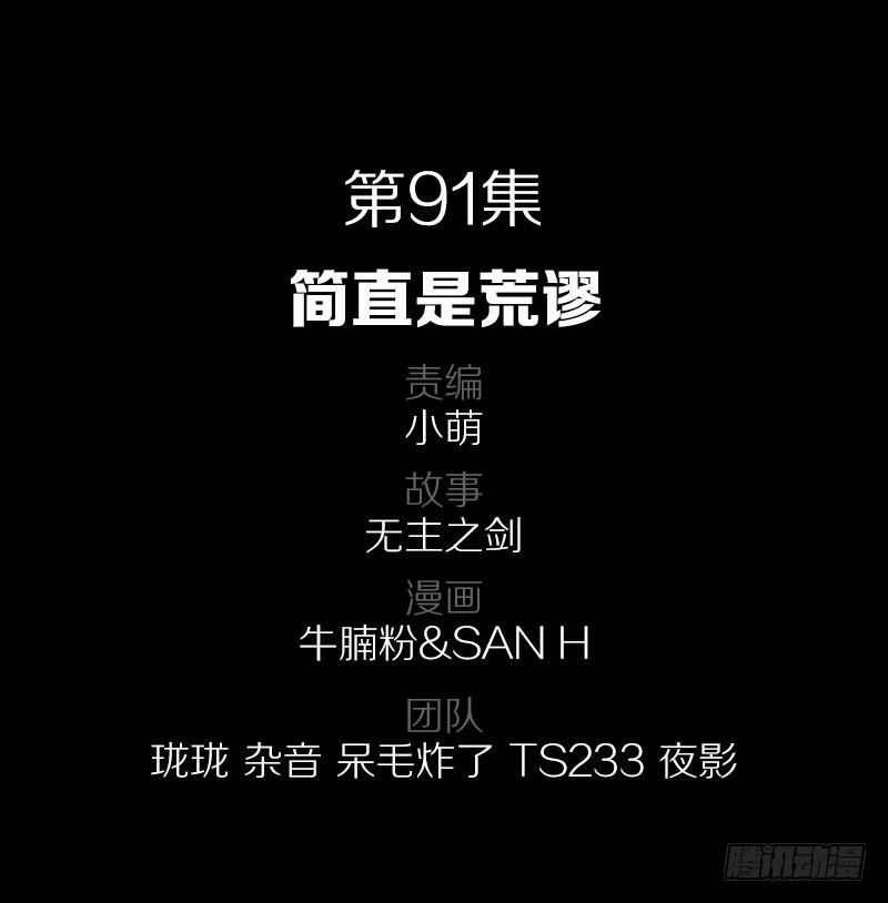 91·简直是荒谬1