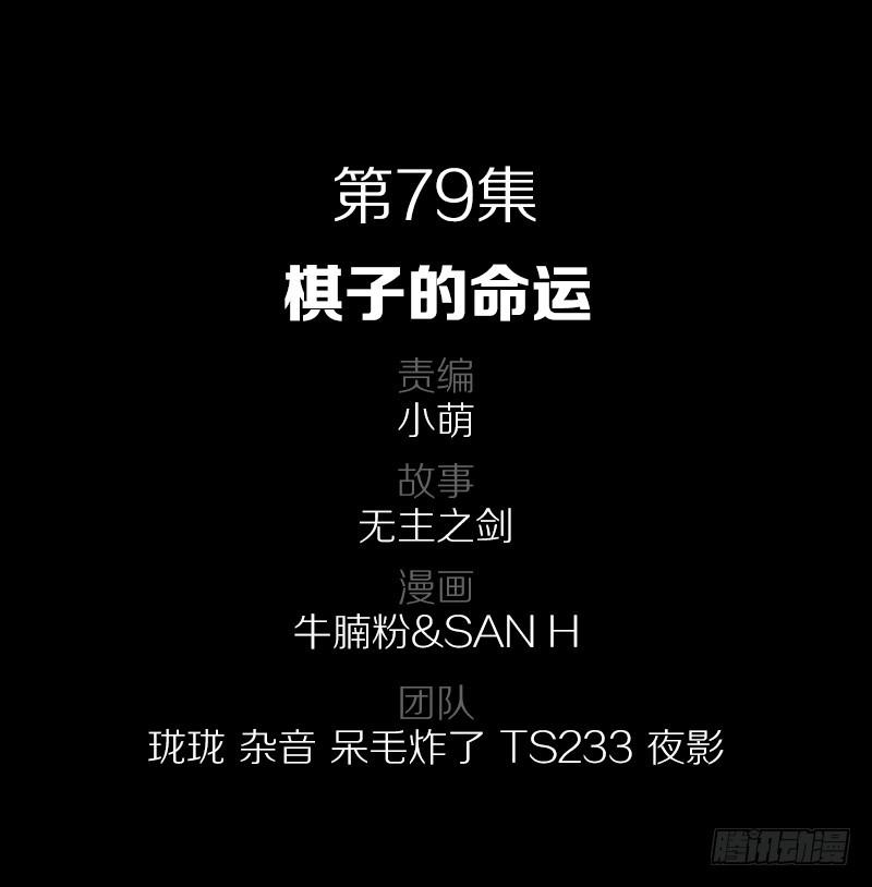 79·棋子的命运1
