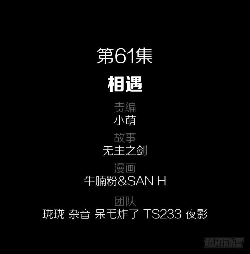 61·相遇1