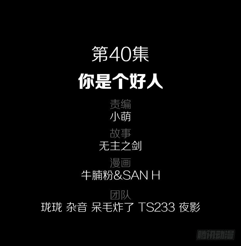 40·你是个好人1