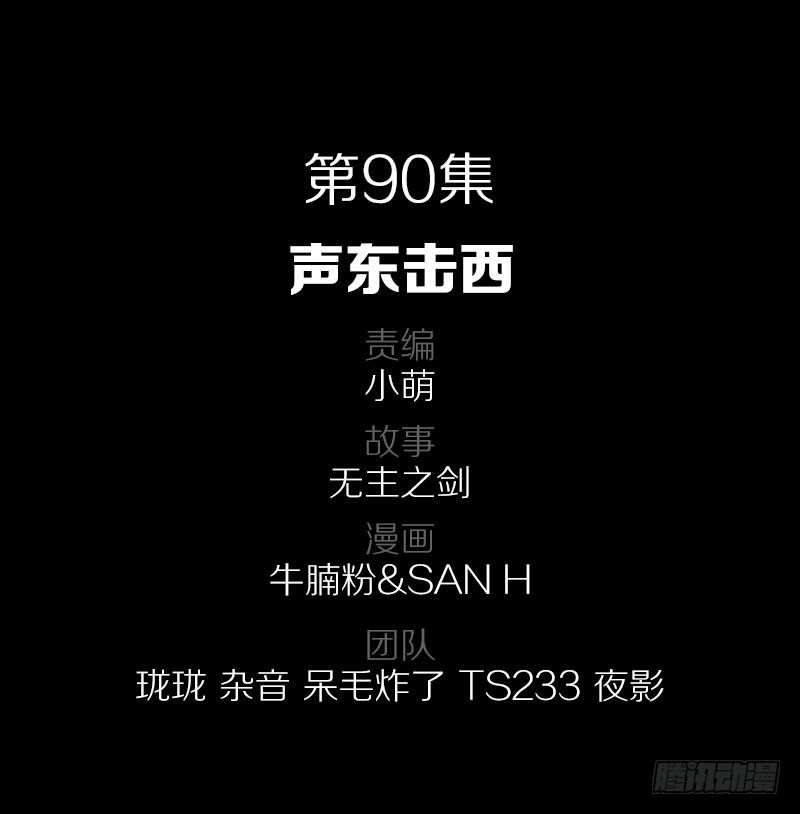 90·声东击西1