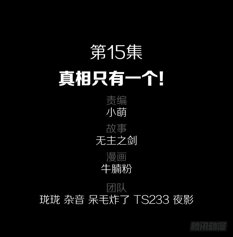真相只有一个！1