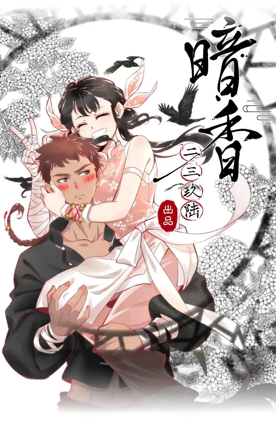 47 花霜篇3+一周年福利5