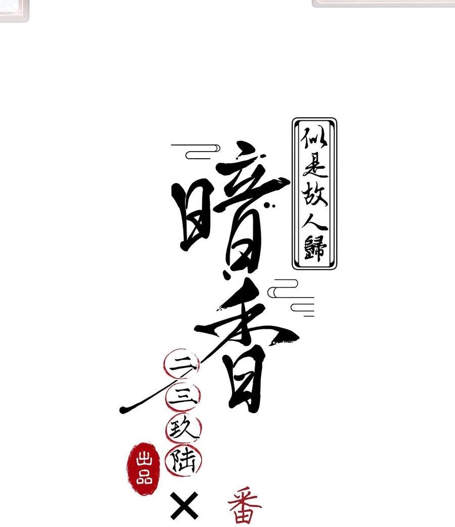 63 似是故人归——宋音禾21