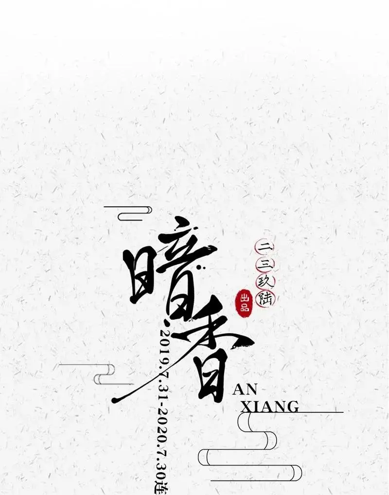 47 花霜篇3+一周年福利41