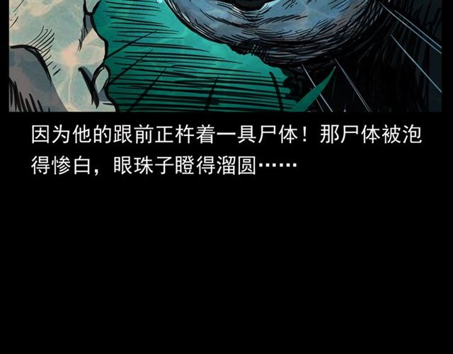 第156话  阎老九之水鬼73