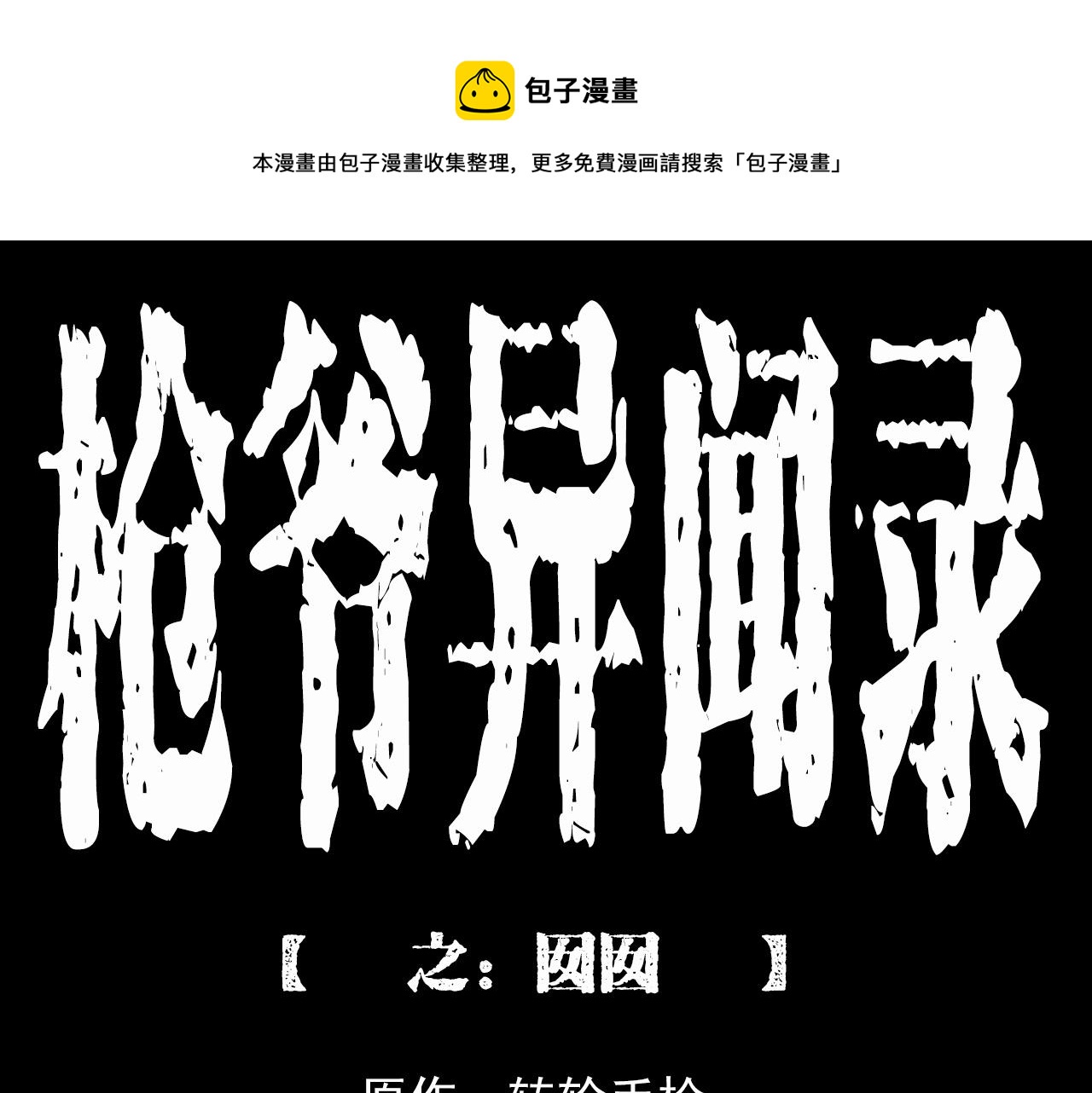 第210话 午夜场之囡囡0