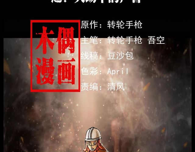 第145话 午夜场之火场的声音1