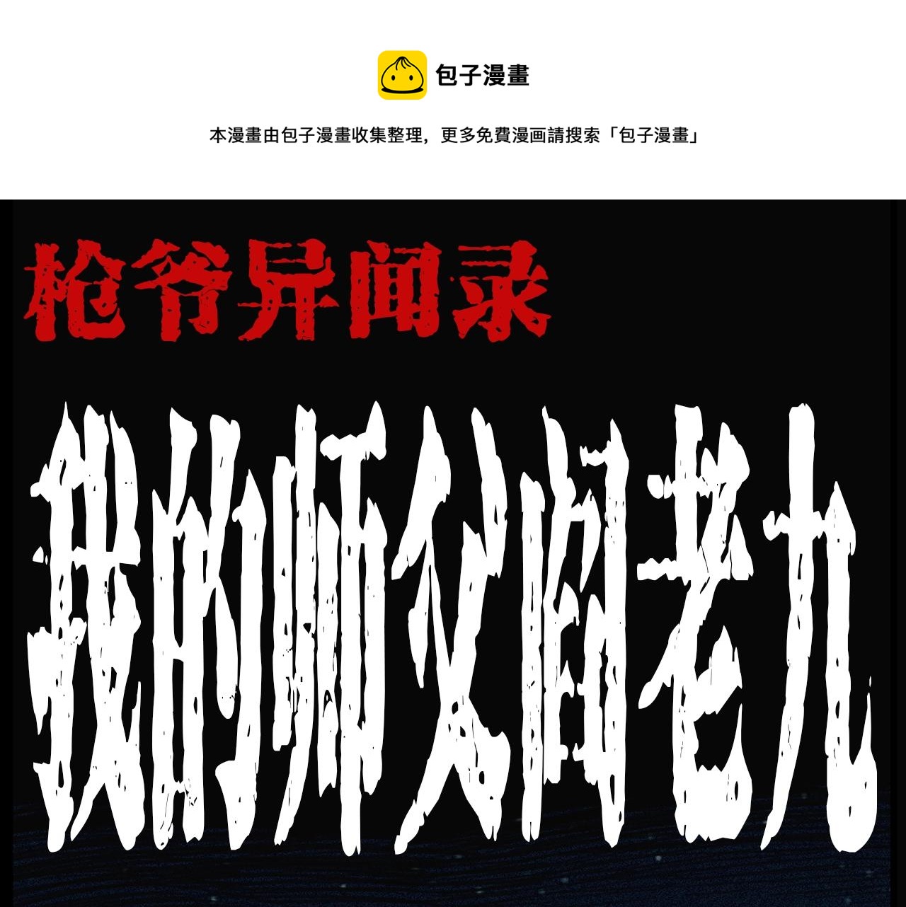 第203话 阎老九之地府再见0