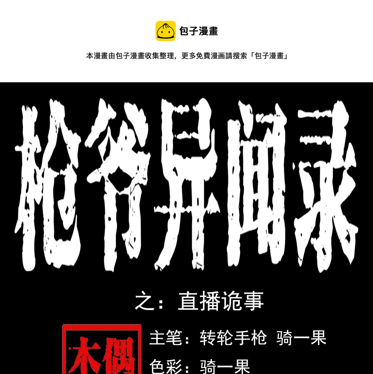 第63话 直播诡事！0