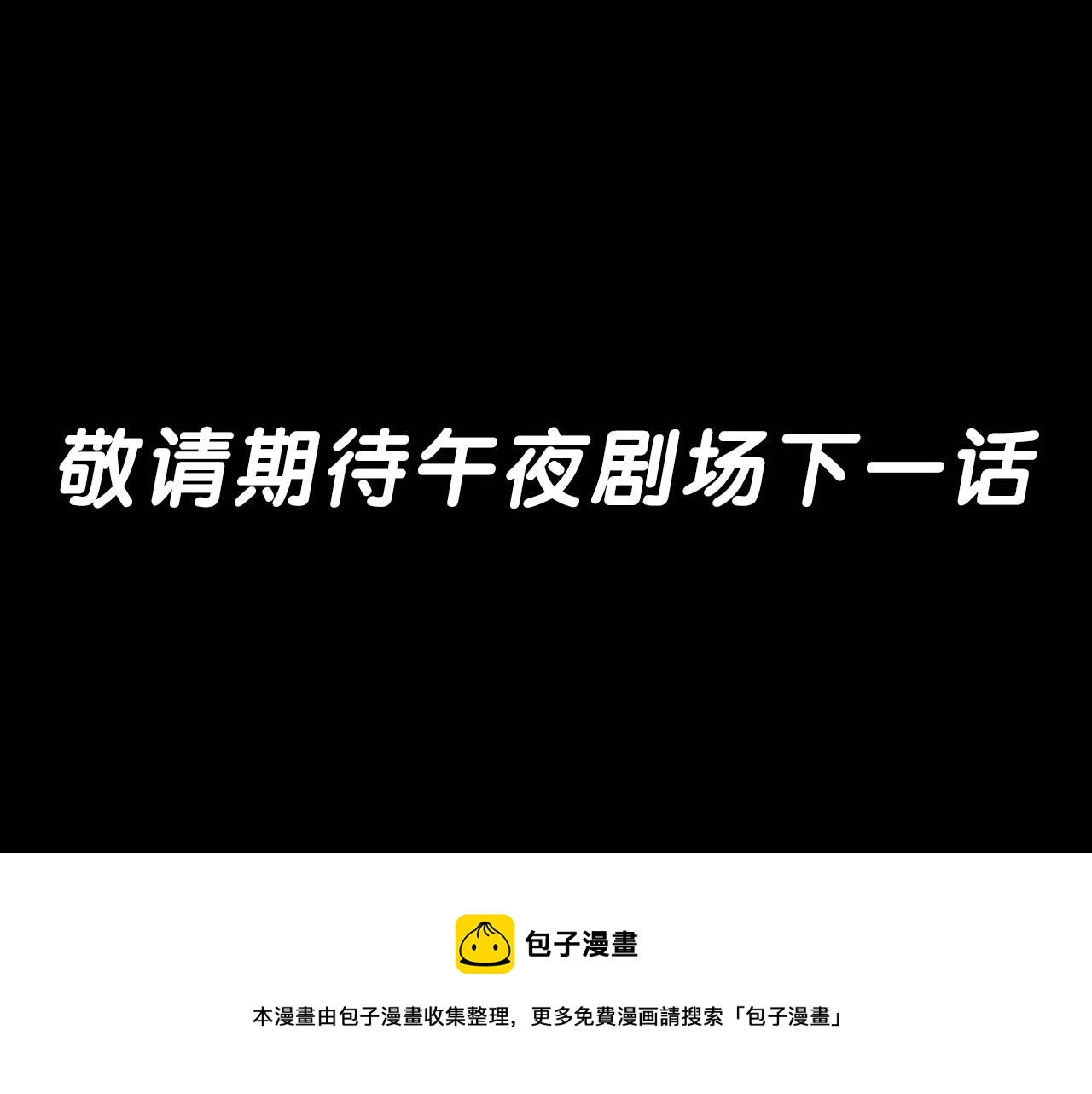 第211话 午夜场之怪物123