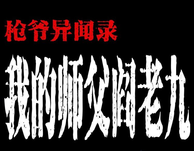 第156话  阎老九之水鬼0
