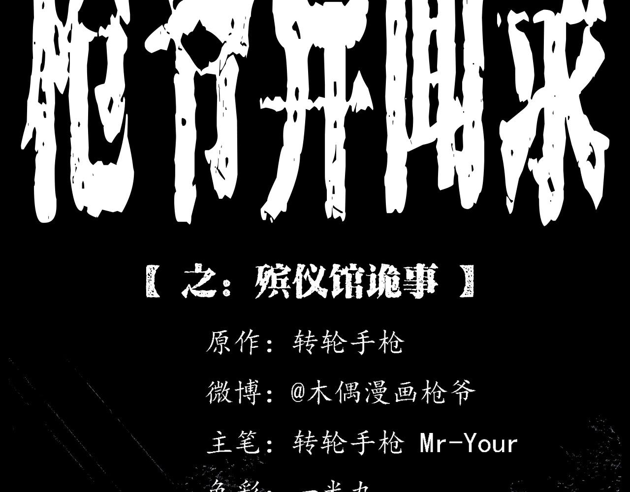 第217话 殡仪馆诡事1