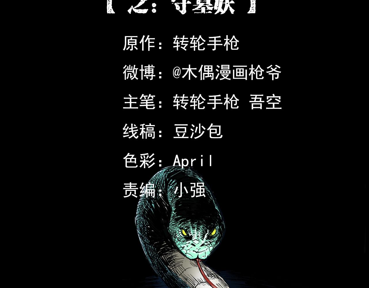 第192话  阎老九之守墓妖1