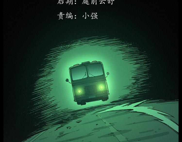 第262话 幽灵公交2
