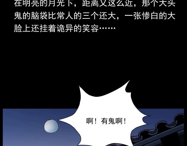 第172话   阎老九之大头鬼63