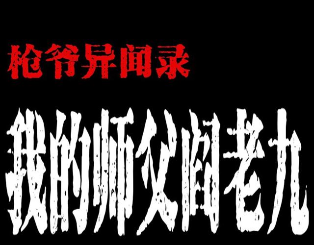 第144话  阎老九之森林之王0