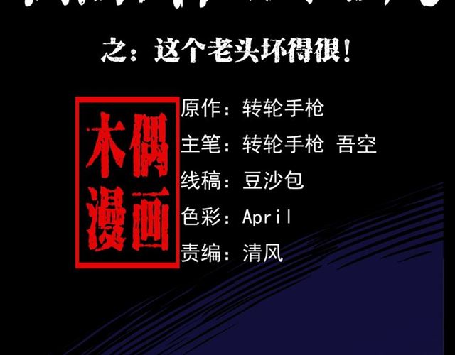 第154话  这个老头坏得很！1