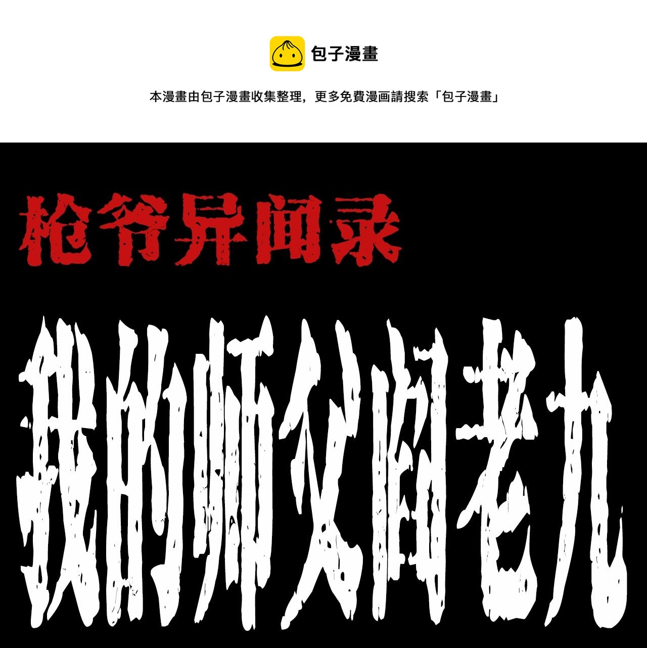 第186话阎老九之又来了个魔女0