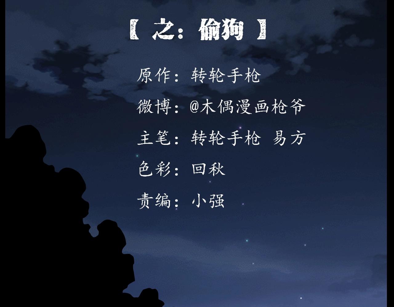 第185话 午夜场之偷狗1
