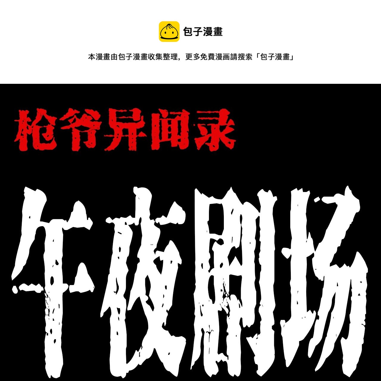 第181话 午夜场之夜谈鬼事0