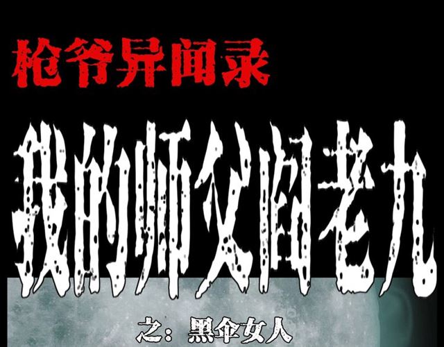 第138话  黑伞女人0