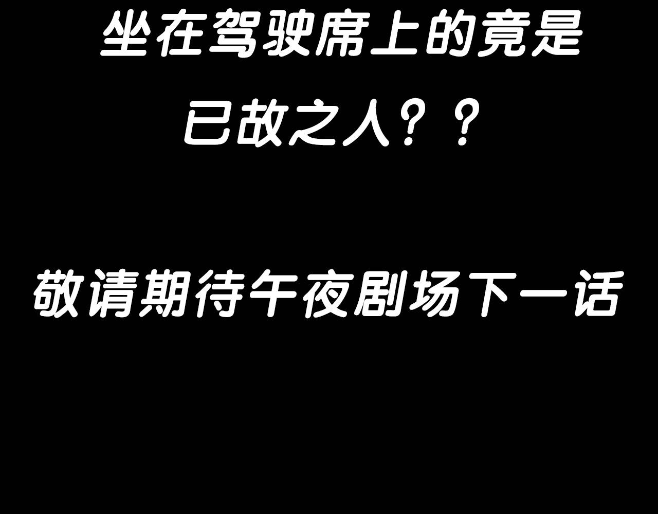 第200话 午夜场之冥车（一）91