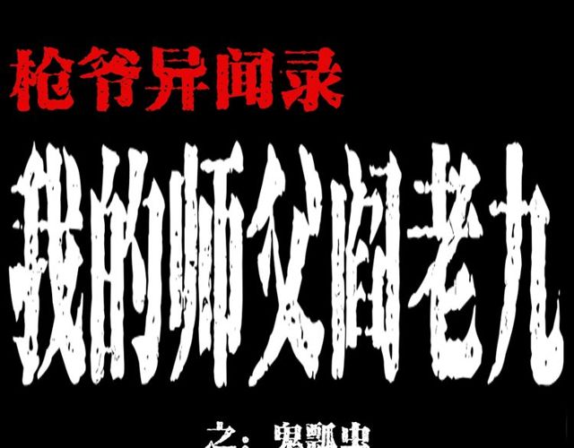 第134话  鬼飘虫0