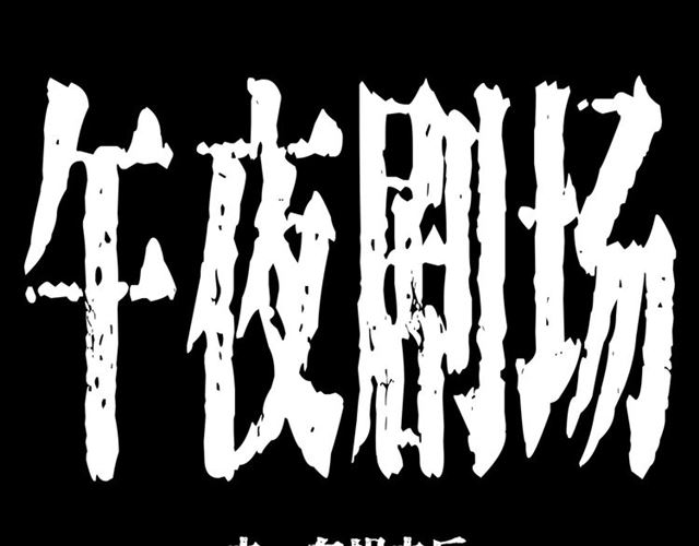 第157话  午夜场之车祸之后0