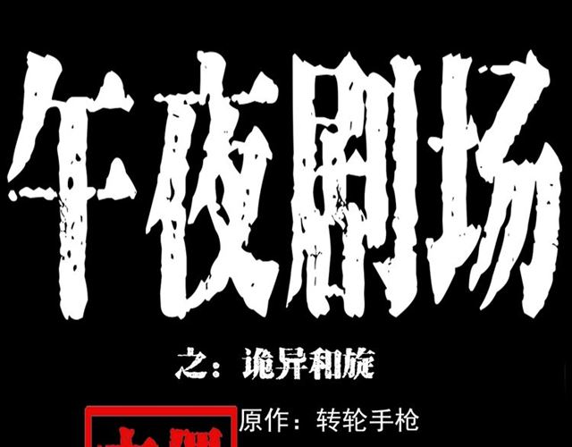 第133话  诡异的和旋0