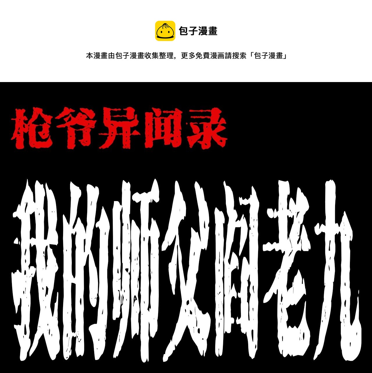 第176话 阎老九之她在你身后0