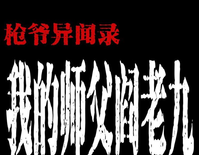 第154话  这个老头坏得很！0