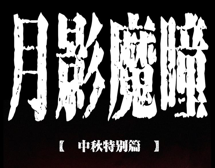 中秋节特别篇0