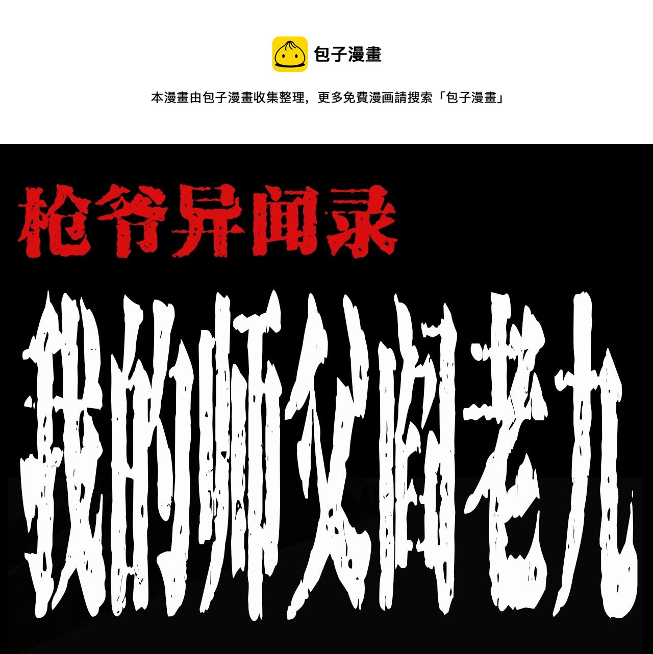 第198话 阎老九之蛊咒0