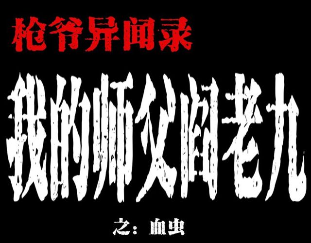 第106话 血虫！0