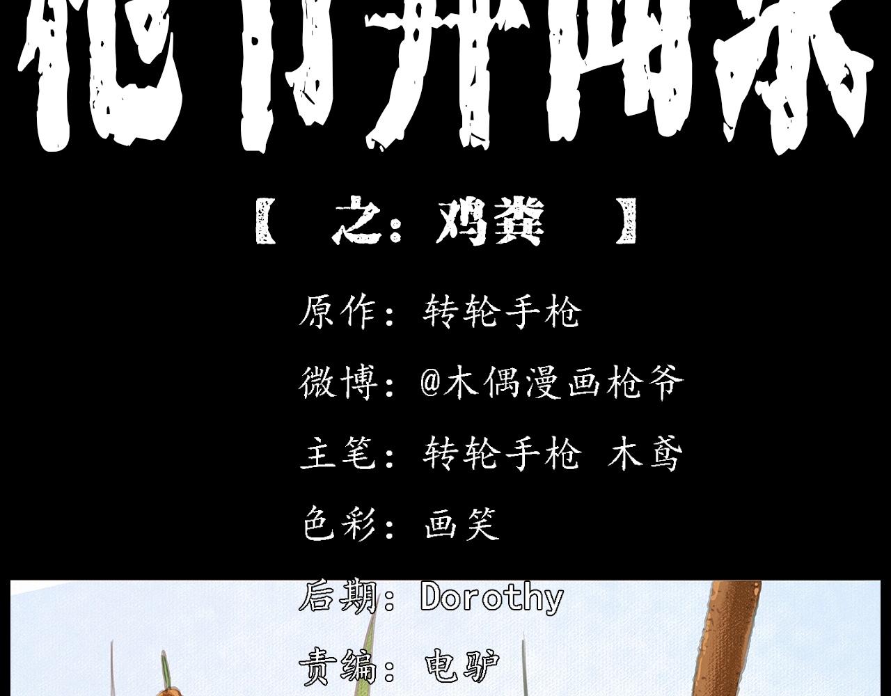 第413话 鸡粪1