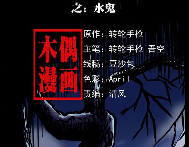 第156话  阎老九之水鬼1
