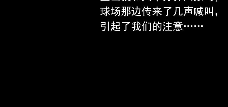 第319话 球场怨魂16