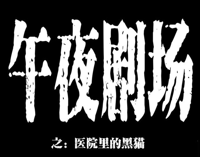 第159话  医院里的黑猫0