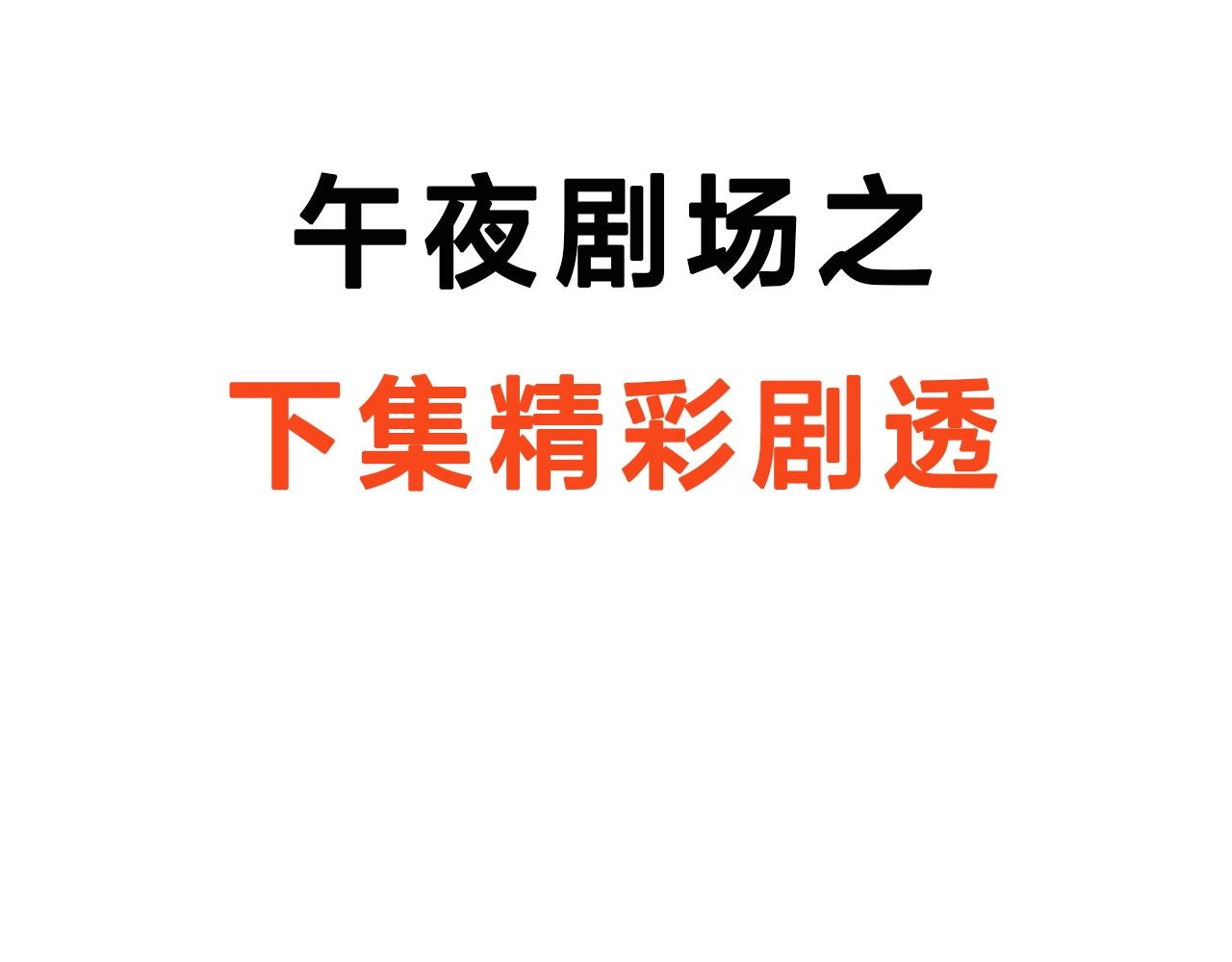 第193话 午夜场之孤岛（下）113